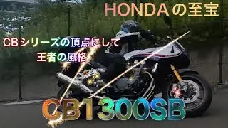 【CB1300SB SP】世界のHONDAの最高傑作！しかし親指しか着かない！