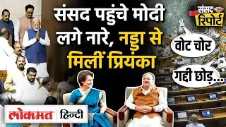 Parliament Monsoon Session 2025 का Final Day | PM Modi के आते ही गूंजा, वोट...| GN