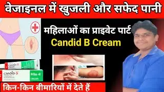 Fungal infection cream | Candid b kis kaam aati hai | Candid v gel | Viginal infection treatment