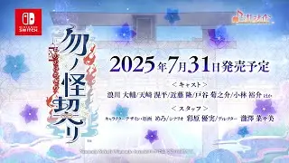 Nintendo Switch「勿ノ怪契リ」 プロモーションムービー
