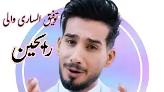 جدید توفیق ساری والی😍رایحین اغنیه حزینه دمر الگلب الان اشترک قناتنا ستحصل من مزید اسمع الان
