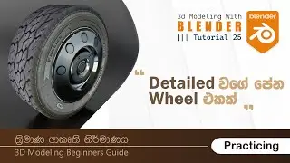 Tutorial 25 | Practice Blender | Vehicle Tyre / Wheel | Blender 3D | 3D Modeling Sinhala Tutorials
