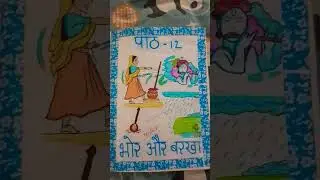 path 12 bor aur bharkha in hindi reader 🌀