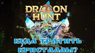 Куда тратить кристаллы? inariel legend: dragon hunt