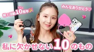 【祝10周年】ひよんの人生に欠かせない10のもの🤍｜10 Essentials