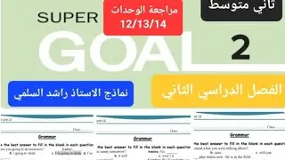 مراجعة انجليزي للوحدات 12و 13و 14 للصف الثاني متوسط الفصل الدراسي الثالث نماذج الاستاذ راشد السلمي
