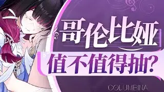 【原神】数值跟不上机制？少女保姆级攻略！武器命座配队数据全方位对比！6.3卡池抽取建议 月神哥伦比娅