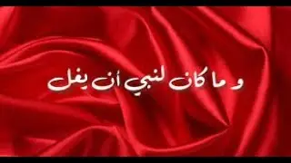 237  تفسير وتدبر الآيات 161 و162 و163 آل عمران  وَمَا كَانَ لِنَبِيٍّ أَنْ يَغُلَّ