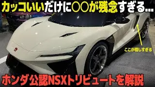NSXのホンダ公認トリビュートモデル!  良い所と惜しい所をデザイナー視点で分かりやすく解説! [イタルデザイン] #tas2026