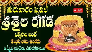 🔴 LIVE: శుక్రవారం స్పెషల్ శ్రీశైల రగడ ఒక్కసారి వింటే శ్రీశైలం మల్లన్న కృప లభిస్తుంది | Srisaila