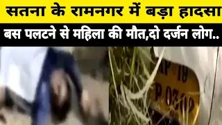 बड़ी खबर :सतना के रामनगर में यात्री बस पलटने से बड़ा हादसा,दो दर्जन यात्री हुए हताहत