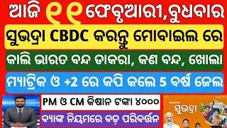 today's morning news odisha|11 february 2026 |subhadra yojana online registration| odisha news today