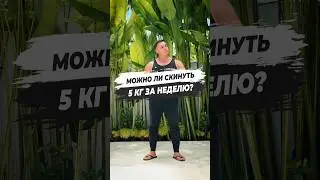 ⚡ IS IT POSSIBLE TO LOSE 5 KG IN A WEEK?