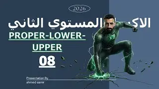 08 | شرح داله PROPER-LOWER-UPPER&ndash; المستوى الثاني Excel