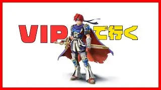 わっしょいしていこうぜ！ロイくんVIP【スマブラSP】