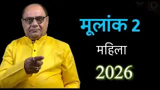 लेडीज स्पेशल | मूलांक 2 | 2026