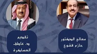 معالي الدكتور حازم قشوع والدور الأردني في خدمة القضية الفلسطينية.