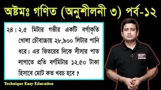 128. JSC Math Chapter 3 (Part-12) ll Class 8 Math Chapter 3 ll Eight Math Chapter 3 ll পরিমাপ