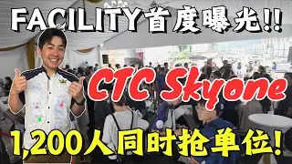 千人同时在一天内抢单位‼️凭什么就它这么火爆‼️全新facility大曝光‼️【CTC Sky One选单位日】