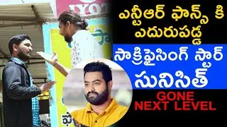 Junior NTR Fan Vs Sacrificing STAR Sriramoju SUNISITH? Jabardasth VIRAL PRANK NEXT LEVEL వీడియో ఇది