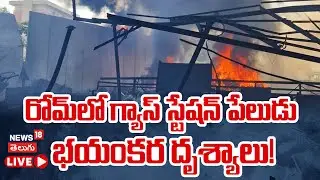 🔴LIVE | Gas Station Explosion at Rome City | ఇటలీలో భారీ అగ్నిప్రమాదం.. రోమ్&zwnj;ను కమ్మెసిన పొగ | N18G