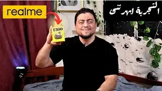 Realme T300 | سماعة اقتصادية شياكه