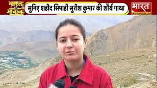 Bharat Express spoke to family Sepoy Surish Kumar who laid down life in line of duty in Kargil War