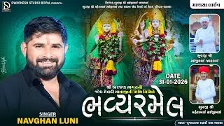 🔴LIVE🔴શ્રી અરજણ ભગતની જોધ મેલડી માતાજીની તિથિ નિમિત્તે ભવ્ય રમેલ||માણસા||@DwarkeshStudioBopal