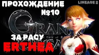 Lineage 2 Grand Crusade прохождение за Erthea №10 - Уборка на Болоте Криков Часть 1