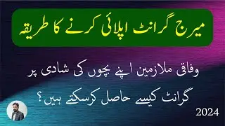 How to Apply for Marriage Grant || Marriage Grant Form for Federal Govt Employees