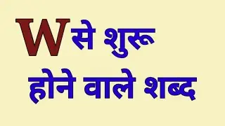 W से शुरू होने वाले शब्द | W se Shuru Hone Wale Shabd