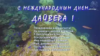 Поздравление с днем Дайвера !
