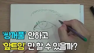 쌍꺼풀 안하고 앞트임만 할 수 있을까?