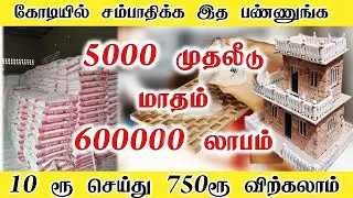5000 முதலீடு மாதம் 600000 லாபம்  business india | b4u business