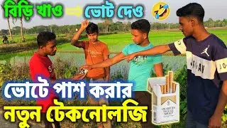ভোটে পাশ করার নতুন টেকনোলজি | Vote Winner | New Bangla Comedy Videos | Trending Funny Videos