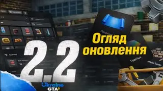 💀 ОНОВЛЕННЯ 2.2 ЗЛАМАЛО GTA 5 UKRAINE?