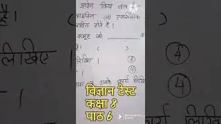 UP Board Class8 Science Chapter 6 Test | Class Test | Exam preparation | Kaksha8 vigyan