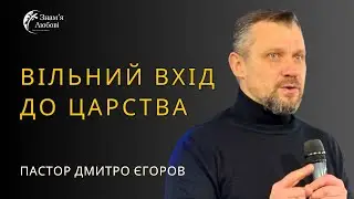Вільний вхід до Царства — Дмитро Єгоров | Проповідь