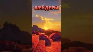 Майнкрафт ЛУЧШИЕ ШЕЙДЕРЫ #shorts #glizar #minecraft