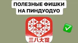 ФИШКИ | ЛАЙФХАКИ ПИНДУОДУО ✅
