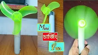 How to make mini fan at home/How to make rechargeable fan/ খুব সহজে সুন্দর একটি মিনি ফ্যান তৈরি করুন