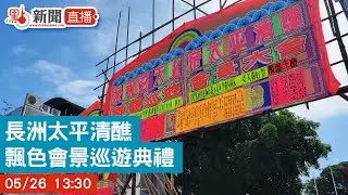 【點直播】 長洲太平清醮｜飄色會景巡遊 | 5月26日