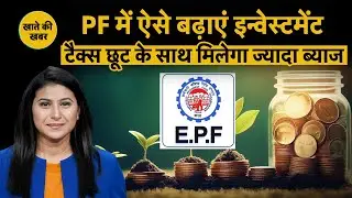What is VPF | PF में कैसे और कितना बढ़ा सकते हैं Investment, Tax छूट के साथ मिलेगा 8.25% ब्&zwj;याज