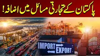 Pakistan's Trade Problems Are Increasing | Breaking News | City 21