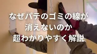 【パテ解説】なぜパテのゴミの線が消えないのか