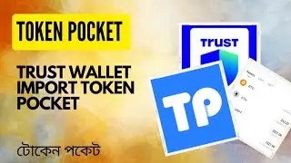 2024  সালে টোকেন পকেট কিভাবে খুলবেন?trust wallet import token pocket