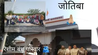 रेशीम बंधू परिवार (❤️🫂) सहल जोतिबा....(vlog on 3)     अश्या नवीन विडियो बघण्यासाठी subscribe करा...