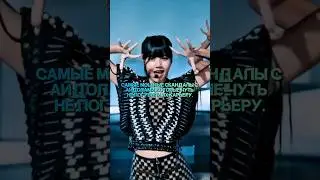 самые мощные #kpop скандалы.|| #straykids #bts #music #hiphop #army #blackpink #armylover