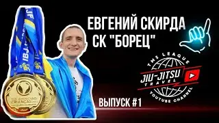 ПЕРВЫЙ ВЫПУСК. Евгений Скирда. СК &laquo;БОРЕЦ&raquo; / TMS JIU JITSU TRAVEL