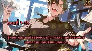 ตอนที่ 1-35 | รู้ก่อนเหตุการณ์สยองจะมาถึง การลงทุนด้วยธนบัตรแห่งความมืดเปลี่ยนโชคชะตา